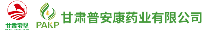 甘肃普安康药业有限公司隶属于甘肃省农垦集团有限责任公司，是全国唯一一家生产和销售药用罂粟系列产品的现代化综合性食药企业