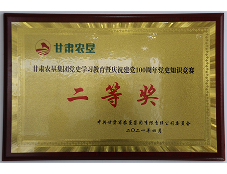 Second Prize of Gansu State Farms Group in Party History Learning and Education and Party History Knowledge Contest to Celebrate the 100th Anniversary of the Founding of the CPC