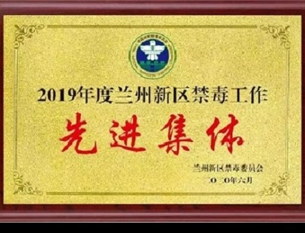 2019 Advanced Group of Drug Control Work in Lanzhou New Area